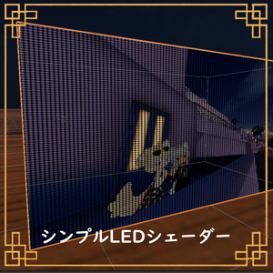 【VRC想定】シンプルLED風シェーダー【シェーダー】
