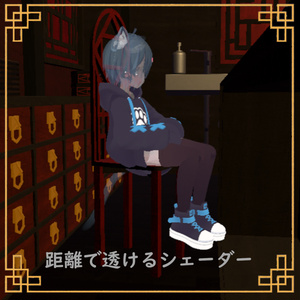 【VRC想定】距離で見えなくなるshader【シェーダー】