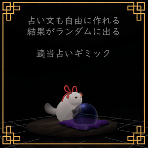 【VRC想定】適当占いギミック【UDON】