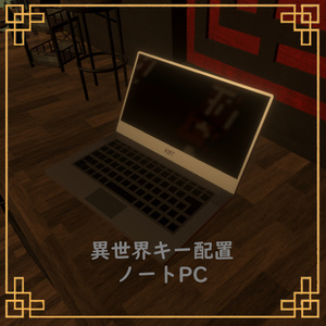 【VRChat想定】異世界配列ノートPC【無料】