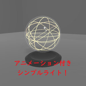 VRC想定】動く！シンプル球体ライト