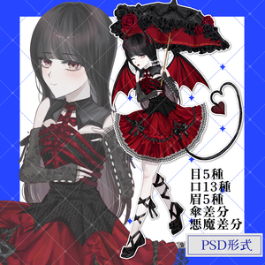 【無料版あり】立ち絵素材01 悪魔_ゴシック衣装_女の子