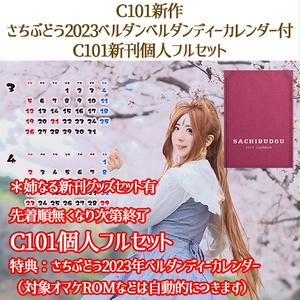 さちぶどう2023ベルダン◎ィーカレンダー付C101個人フルセット（姉なるセット付）（C101）