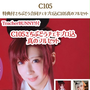 🌟【チェキブロまで真のC105さちぶどうフルセット】（C105/DL無）
