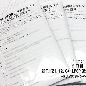21.12.04 LPOP近況報告会ログ