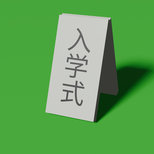 入学式　簡易看板