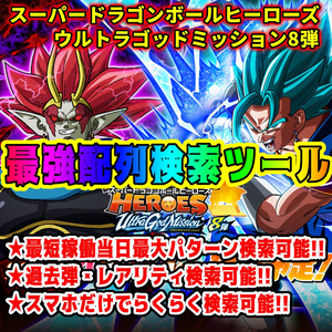 【業界最速更新！！】UGM8弾 配列表検索ツール スーパードラゴンボールヒーローズ