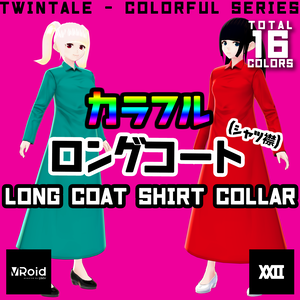 【VRoid】カラフルロングコート(シャツ襟)  全16色【ついんてえる】
