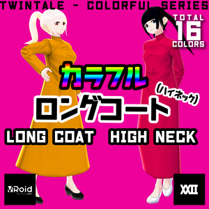  【VRoid】カラフルロングコート (ハイネック)  全16色【ついんてえる】