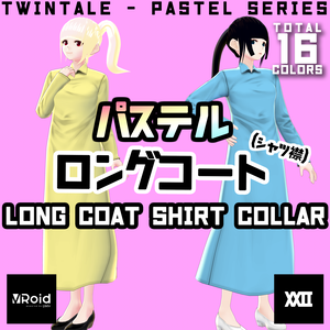 【VRoid】パステルロングコート(シャツ襟)  全16色【ついんてえる】