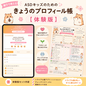 ASDキッズのためのプロフィール帳【体験版】