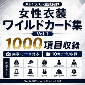 AIイラスト生成向け 女性衣装ワイルドカード集 Vol.1