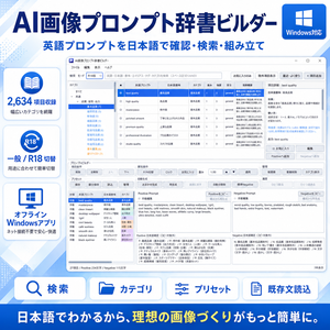 AI画像プロンプト辞書ビルダー｜日本語で検索・確認・組み立て【Windows／一般・R18切替】