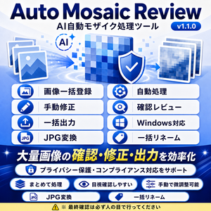 【大量画像対応】AI自動モザイク処理ツール｜確認・手動修正・JPG出力・一括リネームまで対応