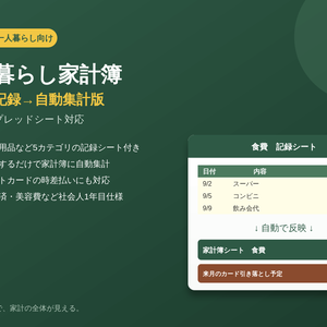 一人暮らし家計簿テンプレート(新社会人向け・自動集計版)