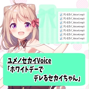 ゆなせちゃんValentine voice 2025 - ゆなせちゃんのお部屋 - BOOTH