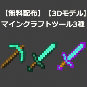 [3D Model] [Minecraft] Three Tools