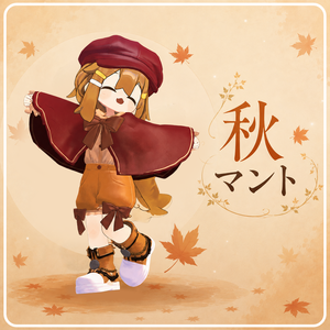 秋マント -aki cape-