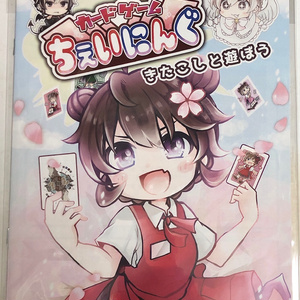 【送料込み】きたこしと遊ぼう！カードゲームちぇいにんぐ　遊び方冊子 B5サイズ