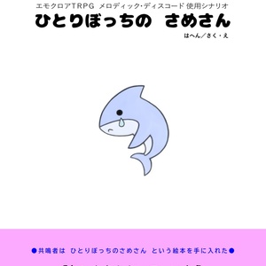 エモクロアTRPG「ポリフォニック・ディスコード」（シナリオ