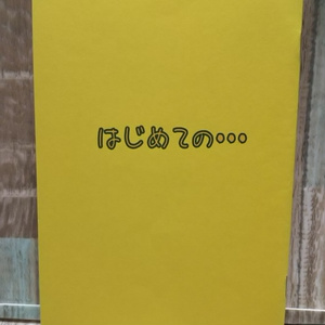 [34]はじめての・・・
