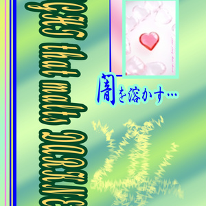 〔２４（34）〕LIGHT that melts DARKNESS ～闇を溶かす光～