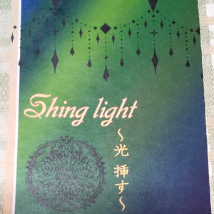 〔３４〕Ｓｈｉｎｅ Ｌｉｇｈｔ【光 射す】