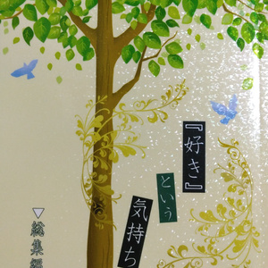 〔３４〕『好き』という気持ち