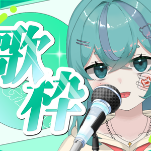 歌枠(サムネイル素材)