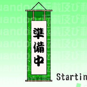 配信待機画面 掛け軸