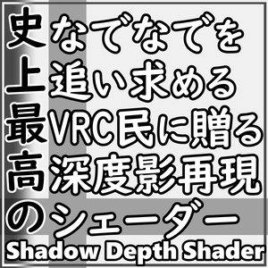 Shadowdepth Shader(史上最高のなでなでを追い求めるVRC民に贈る深度影再現シェーダー)