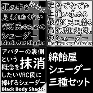 綿飴屋シェーダー三種セット(Wataameya Shader Set)