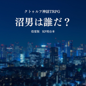 シナリオ - BOOTH