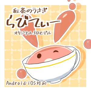 【オリジナル3Dモデル】らびてぃー【無料】
