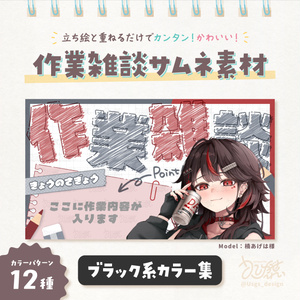 作業雑談サムネ素材【ブラック】