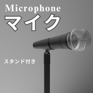 【無料】スタンド付きマイク