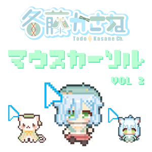 【動く！】冬藤かさね マウスカーソル10種類【Vol2：かさねーズ】