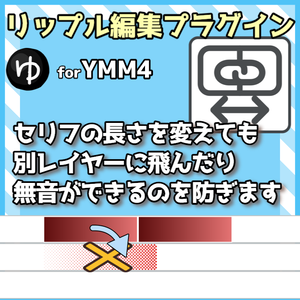 【YMM4プラグイン】リップル編集