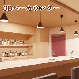 ３D　Barカウンター