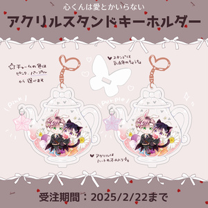 受注】『ドアの向こうにはロマンス』アクリルスタンドセット