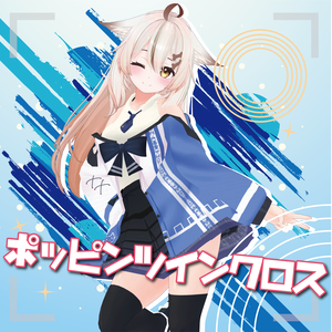 ポッピンツインクロス