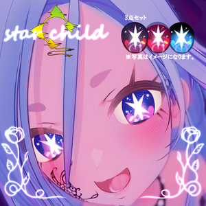 【星の子】 アイテクスチャ【現在1アバター対応】
