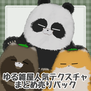 ネコチヤンテクスチャ　フルセット