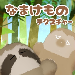 【ネコチヤン】なまけものテクスチャ