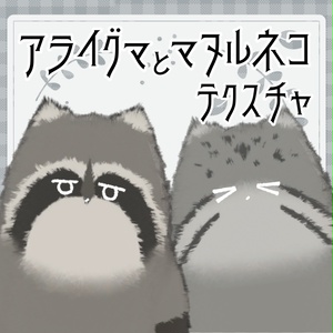 【ネコチヤン】アライグマとマヌルネコ テクスチャ