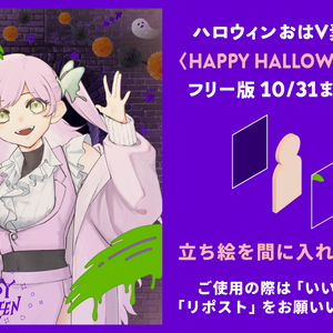 ハロウィンおはV素材〈HAPPY HALLOWEEN版〉