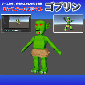【3DCGモンスターモデル】ゴブリン