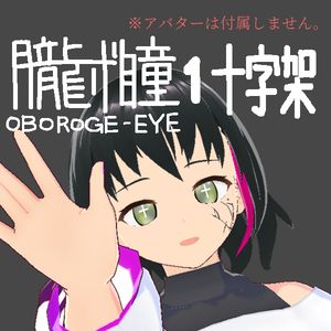 朧げ瞳VRoid 十字架