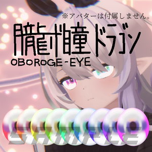 無料あり/朧げ瞳ナユ ドラゴン 