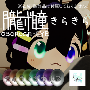 無料あり/朧げ瞳13アバター対応 きらきら